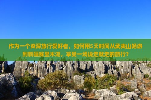 武夷山到新疆赛里木湖六日游