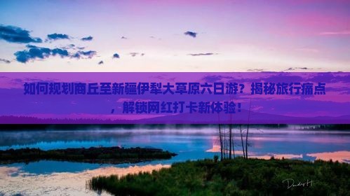 商丘到新疆伊犁大草原六日游