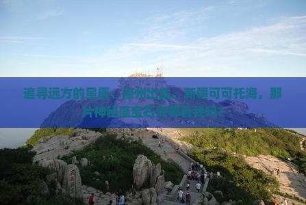 德州到新疆可可托海景点 德州到新疆可可托海景点
