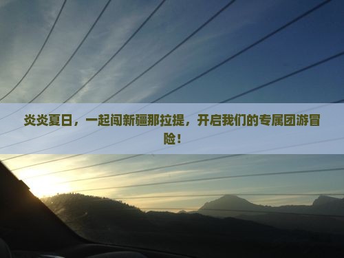 夏天到新疆那拉提团体旅游