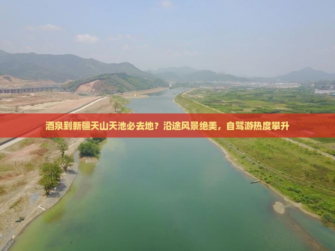 酒泉到新疆天山天池必去地