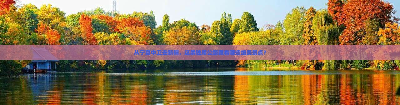 中卫到新疆独库公路景点