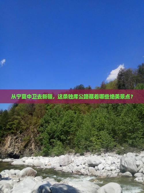 中卫到新疆独库公路景点