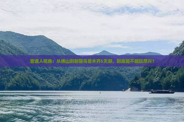 佛山去新疆乌鲁木齐五日游