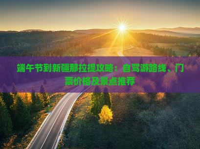 端午节到新疆那拉提攻略