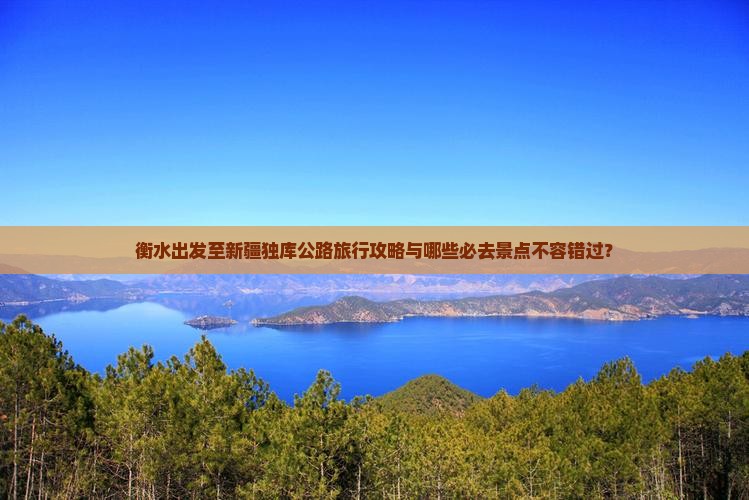 衡水到新疆独库公路必去地