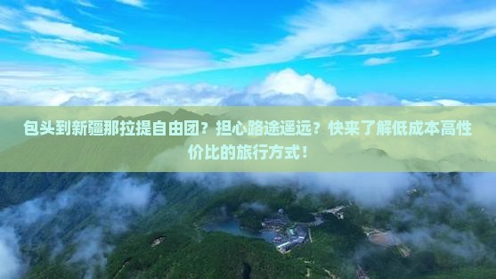 包头到新疆那拉提自由团