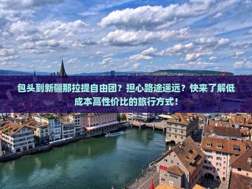 包头到新疆那拉提自由团