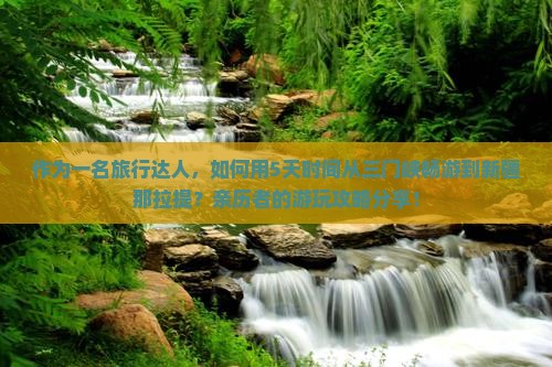 三门峡去新疆那拉提景点