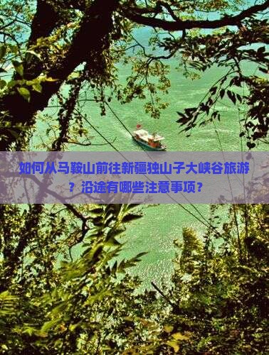 马鞍山去新疆独山子大峡谷旅游