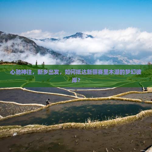 新乡去新疆赛里木湖景点