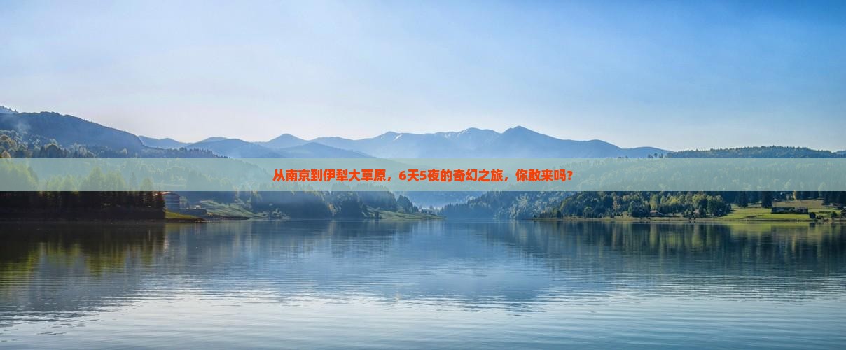 南京到新疆伊犁大草原六日游