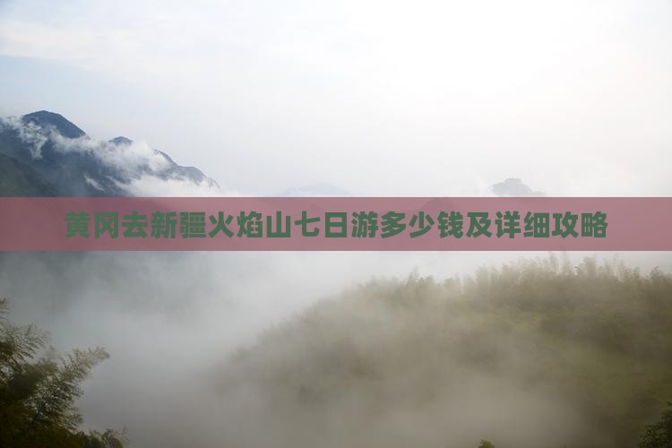 黄冈去新疆火焰山七日游