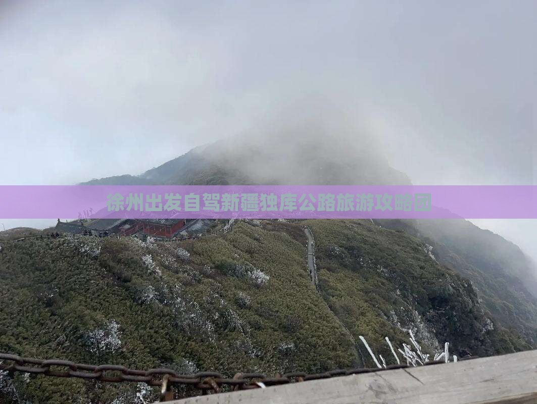 徐州到新疆独库公路自由团