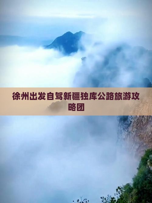 徐州到新疆独库公路自由团