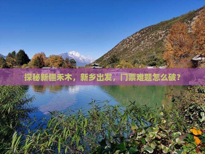 新乡去新疆禾木门票