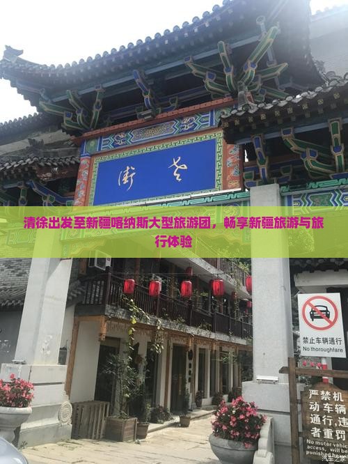 清徐到新疆喀纳斯大型旅游团