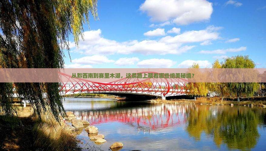 黔西南去新疆赛里木湖必去地