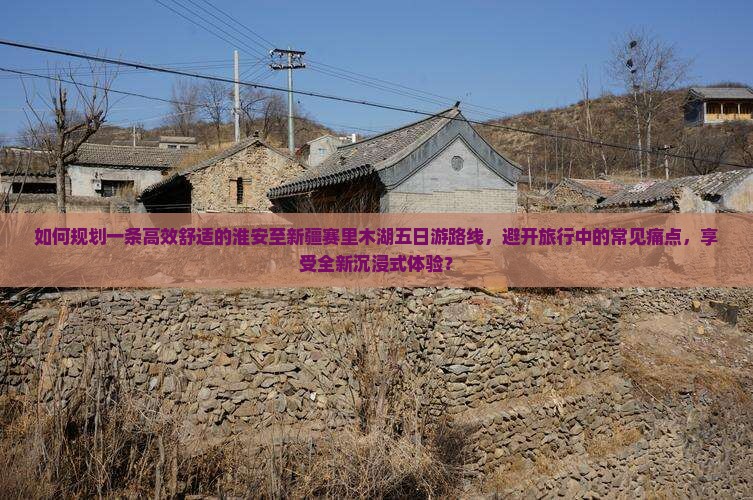 淮安去新疆赛里木湖五日游