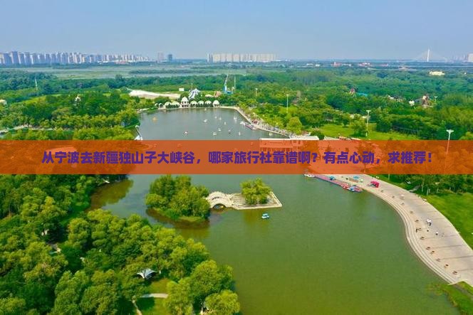 宁波到新疆独山子大峡谷旅行社 宁波到新疆独山子大峡谷旅行社