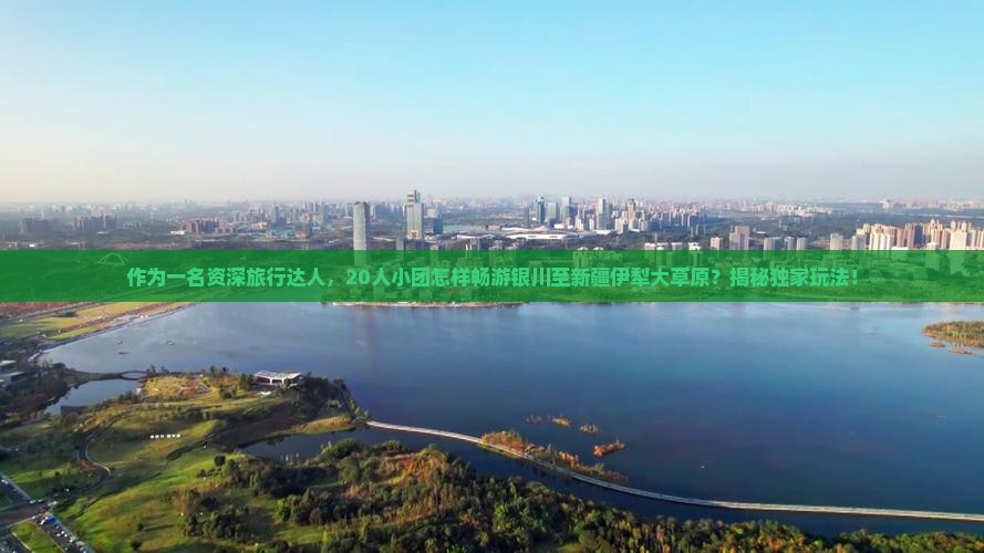 银川去新疆伊犁大草原大型旅游团