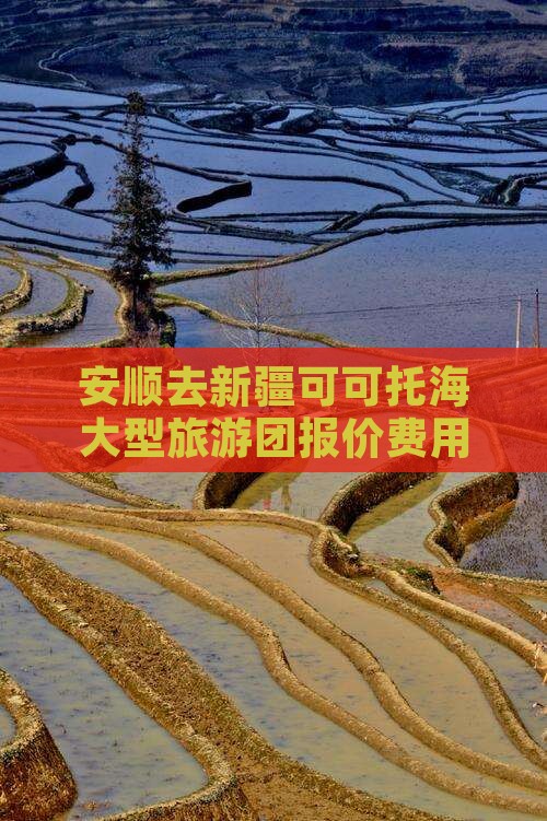 安顺去新疆可可托海大型旅游团