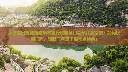 昌都去新疆禾木门票