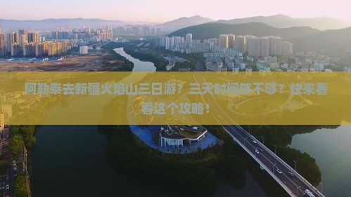 阿勒泰去新疆火焰山三日游