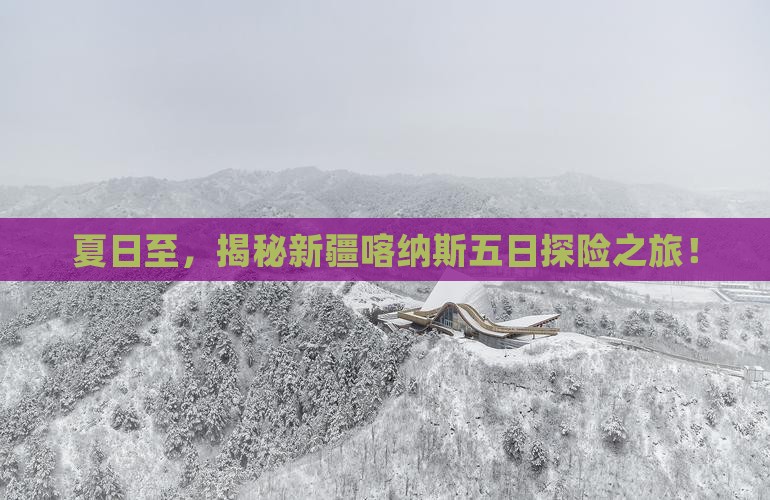 夏天到新疆喀纳斯五日游