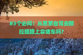 思茅到新疆那拉提攻略