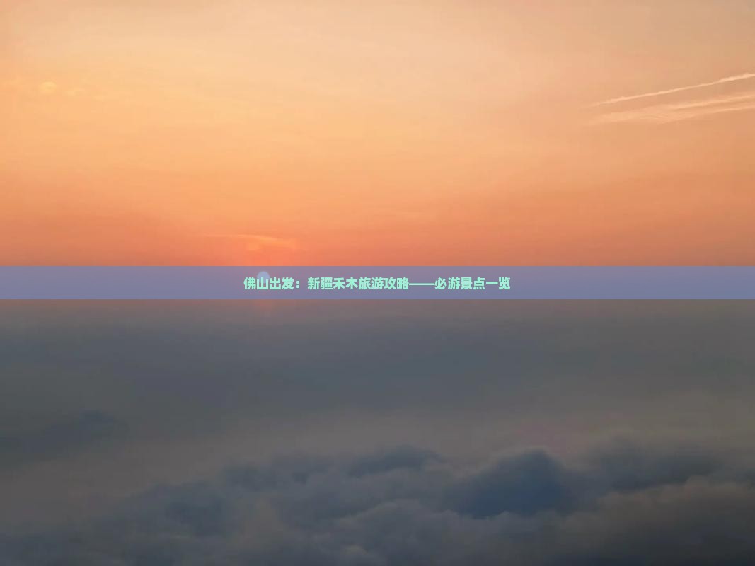 佛山去新疆禾木必去地