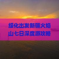 绥化到新疆火焰山七日游