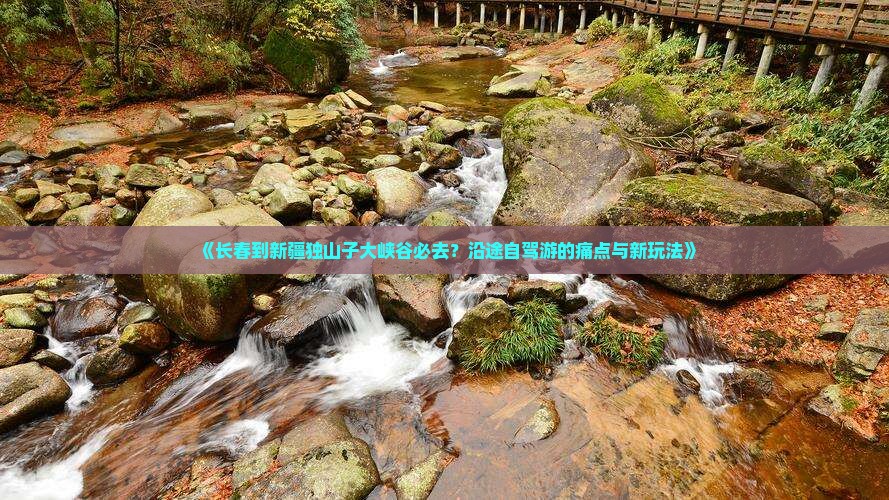 长春到新疆独山子大峡谷必去地