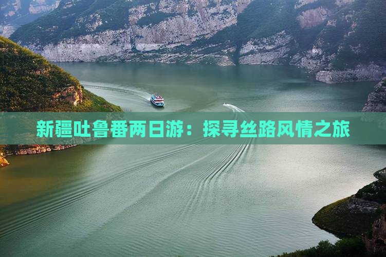 呼伦贝尔去新疆吐鲁番二日游
