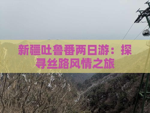 呼伦贝尔去新疆吐鲁番二日游