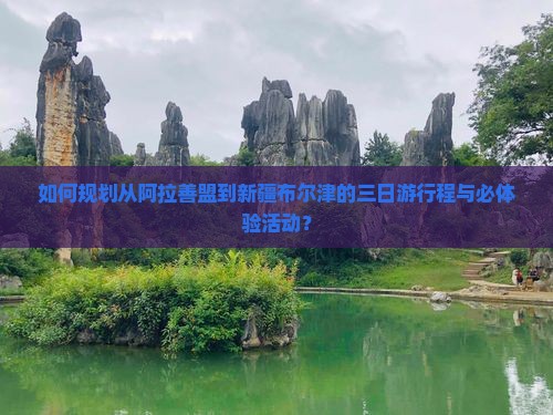 阿拉善盟到新疆布尔津三日游 阿拉善盟到新疆布尔津三日游