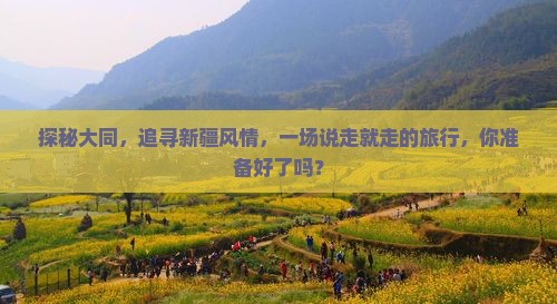 大同到新疆旅行社 大同到新疆旅行社