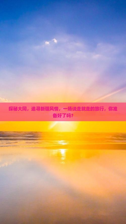 大同到新疆旅行社 大同到新疆旅行社