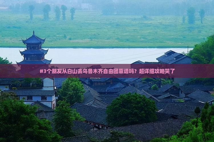 白山到新疆乌鲁木齐自由团