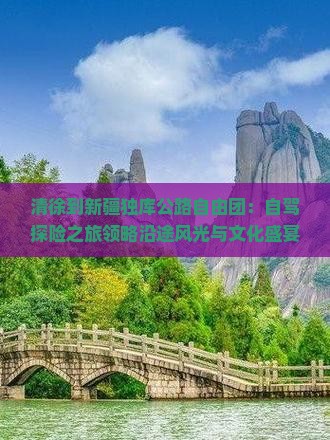 清徐到新疆独库公路自由团