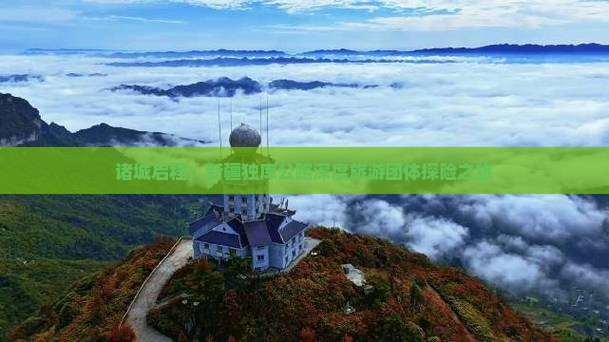 诸城到新疆独库公路团体旅游 诸城到新疆独库公路团体旅游