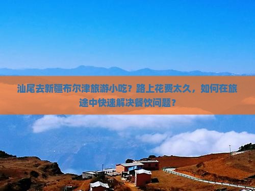 汕尾去新疆布尔津旅游小吃