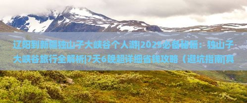 辽阳到新疆独山子大峡谷个人游