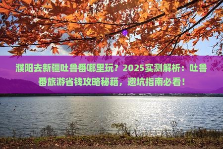 濮阳去新疆吐鲁番哪里玩