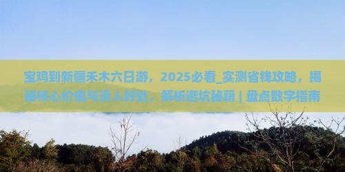 宝鸡到新疆禾木六日游
