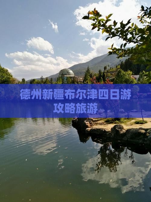 德州去新疆布尔津四日游