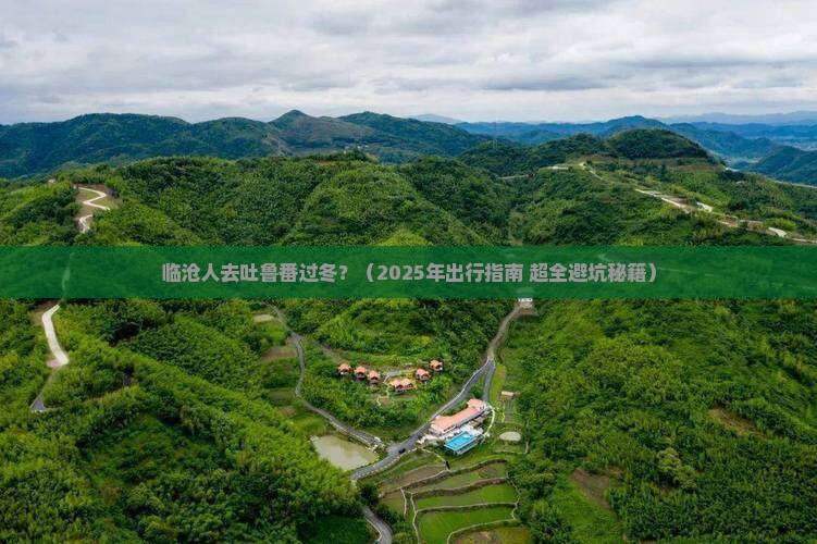 临沧去新疆吐鲁番一日