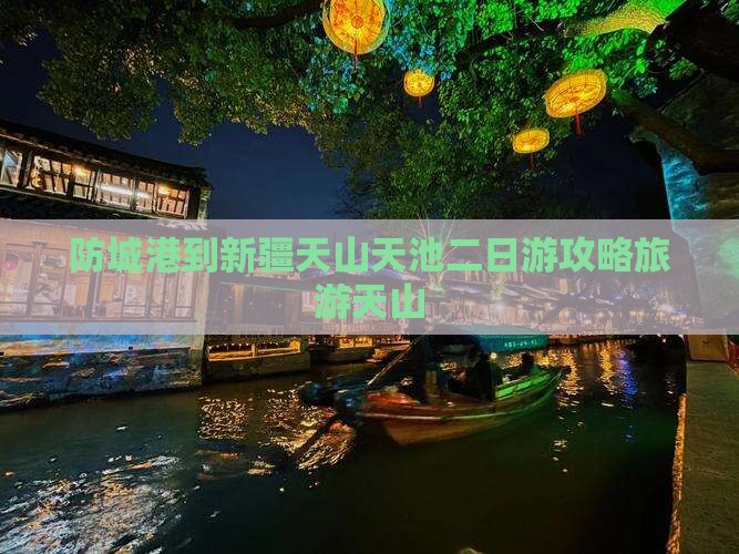 防城港到新疆天山天池二日游