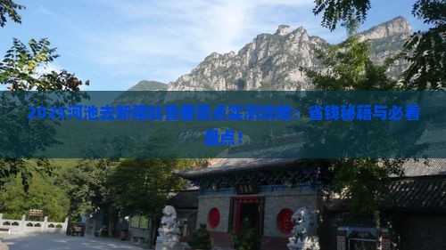 河池去新疆吐鲁番景点