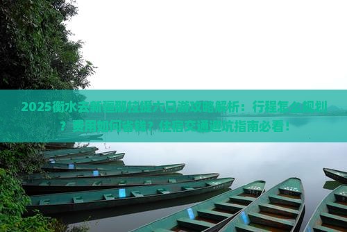 衡水去新疆那拉提六日游